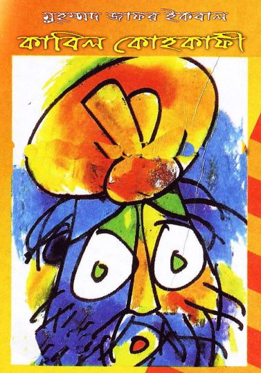 কাবিল কোহকাফী